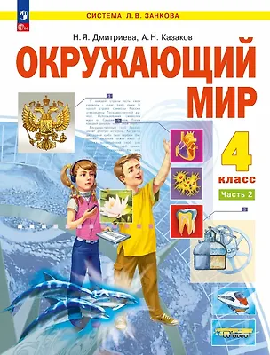 Книга Окружающий мир. 4 класс. Учебное пособие. В двух частях. Часть 2. ФГОС 2021 (Нинель Дмитриева, Аркадий Казаков)