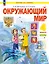Окружающий мир. 4 класс. Учебное пособие. В двух частях. Часть 2. ФГОС 2021 — 3110123 — 1
