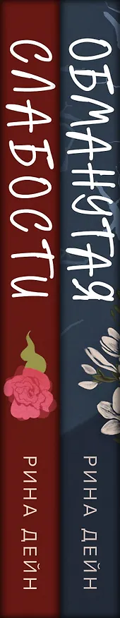 Книга Комплект из 2-х книг Рины Дейн: Обманутая + Слабости (Рина Дейн) — 3
