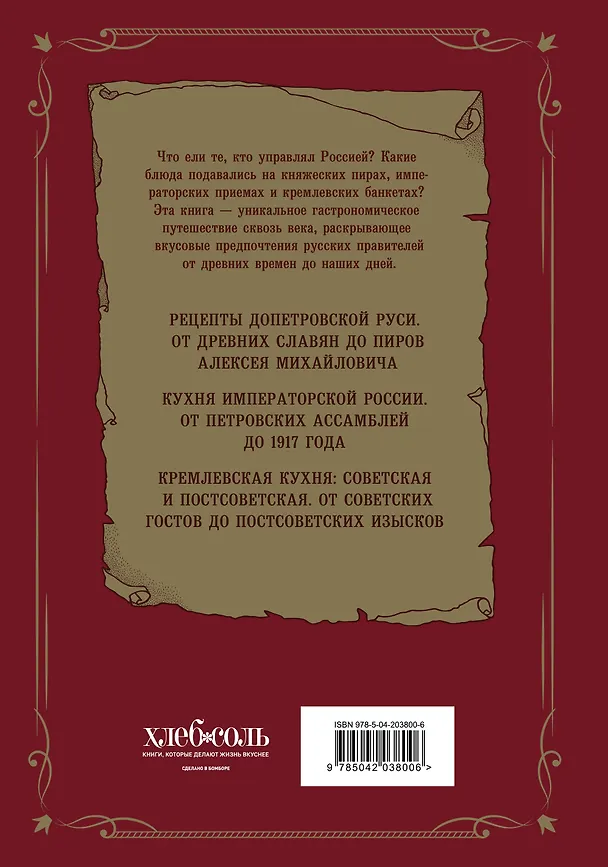 Книга Царская кухня.Что ели правители России от Рюриковичей до наших дней () — 2