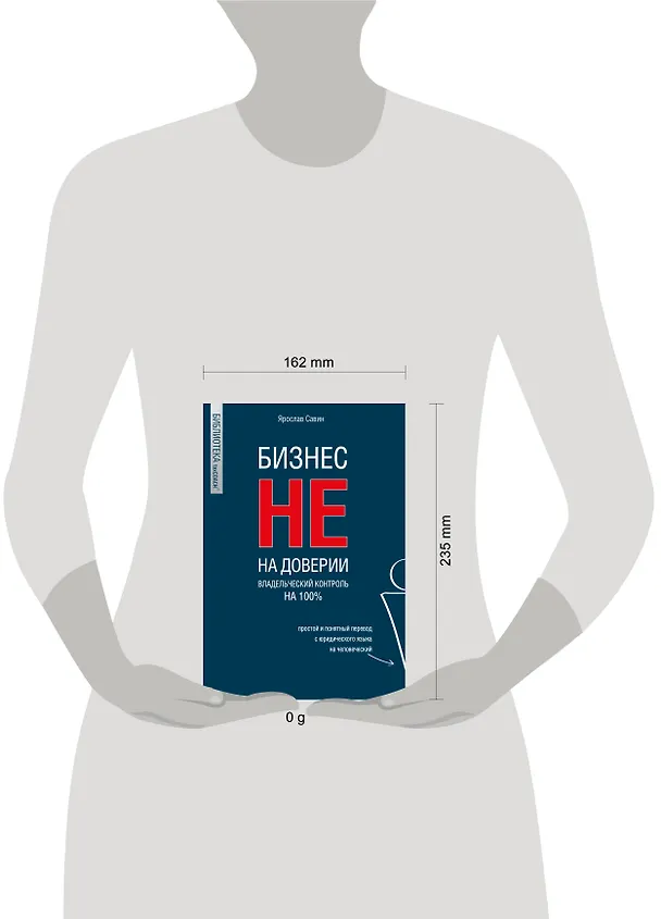Книга Бизнес не на доверии. Владельческий контроль на 100% (Ярослав Савин) — 5