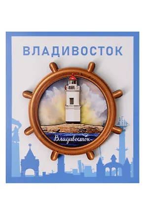 Сувенирный магнит Маяк на Восходе (Владивосток) (дерево) (8х8) (МнВ1) 3101818
