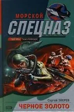 Книга Черное золото (Сергей Зверев)