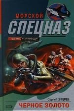 Книга Черное золото (Сергей Зверев) — 1