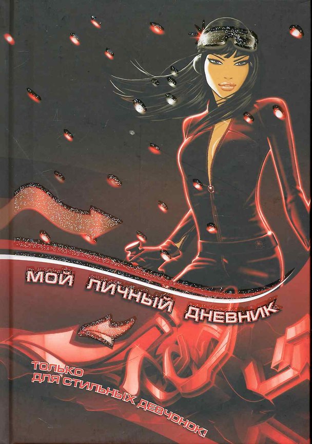 Книга Дневник Мой личный дневник. Только для стильных девчонок () — 1