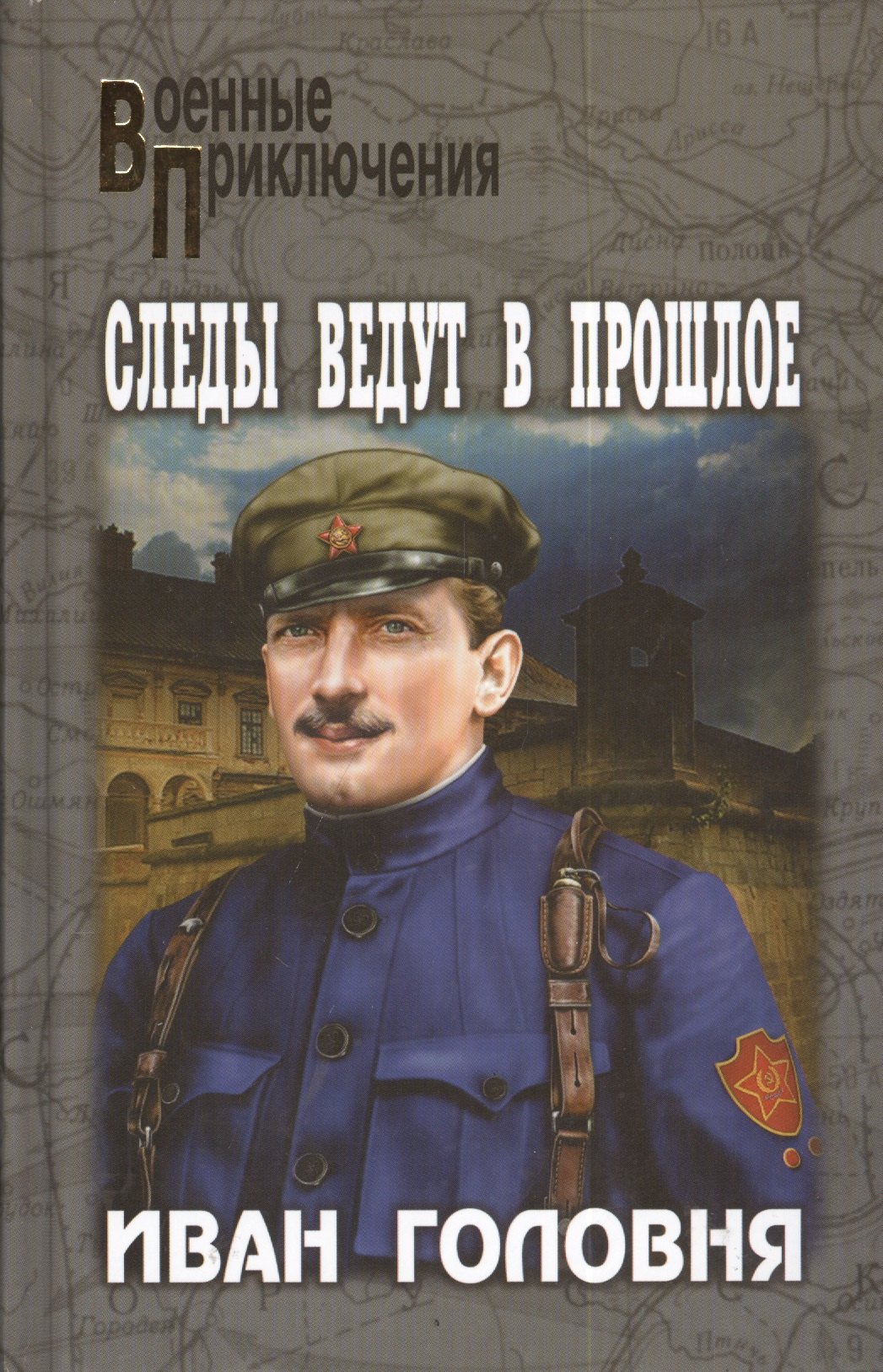 

Следы ведут в прошлое (12+)