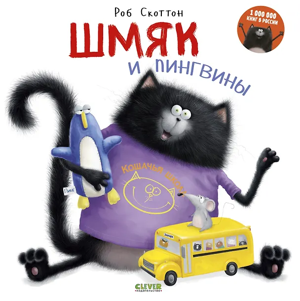 Книга Шмяк и пингвины (Роб Скоттон) — 1