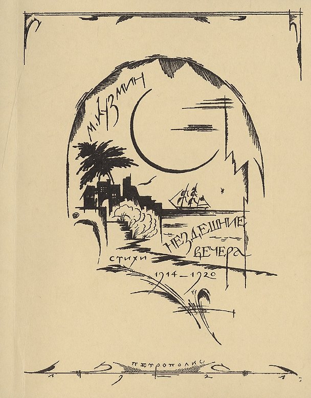 Книга Нездешние вечера. Репринтное издание книги 1921 года (Михаил Кузмин) — 1
