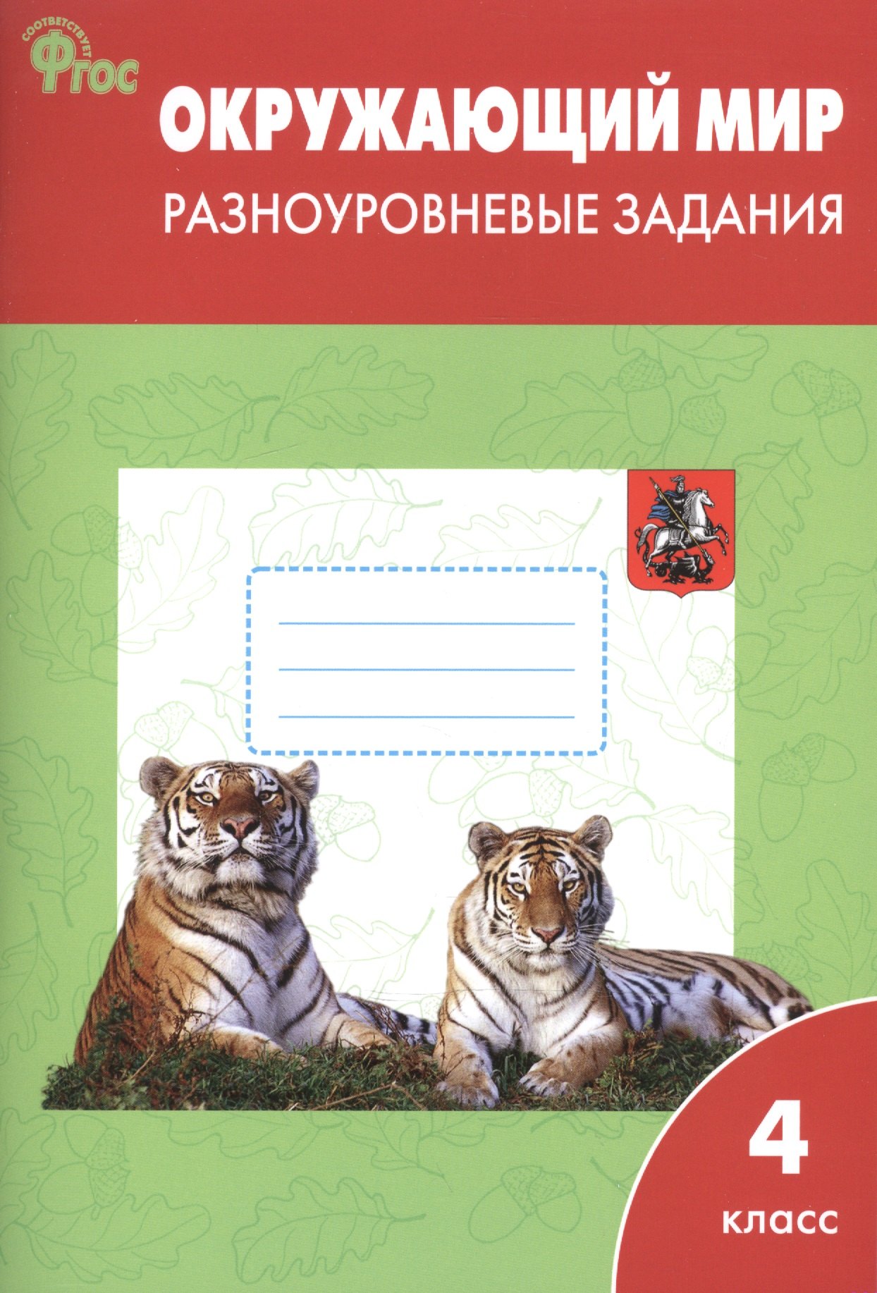 

Окружающий мир. Разноуровневые задания. 4 класс. ФГОС