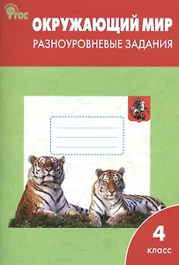 Окружающий мир. Разноуровневые задания. 4 класс.  ФГОС