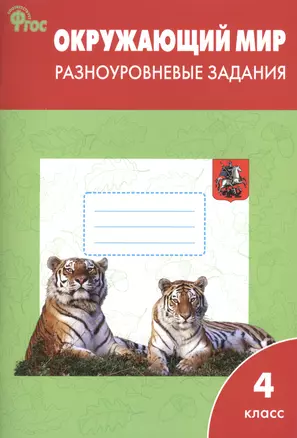 Окружающий мир. Разноуровневые задания. 4 класс.  ФГОС — 2522166 — 1