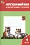 Окружающий мир. Разноуровневые задания. 4 класс.  ФГОС — 2522166 — 1