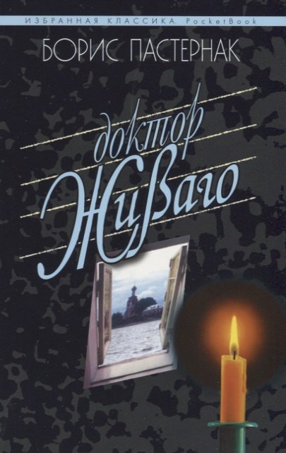 

Доктор Живаго