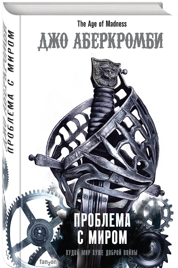 Книга Проблема с миром (Джо Аберкромби) — 4