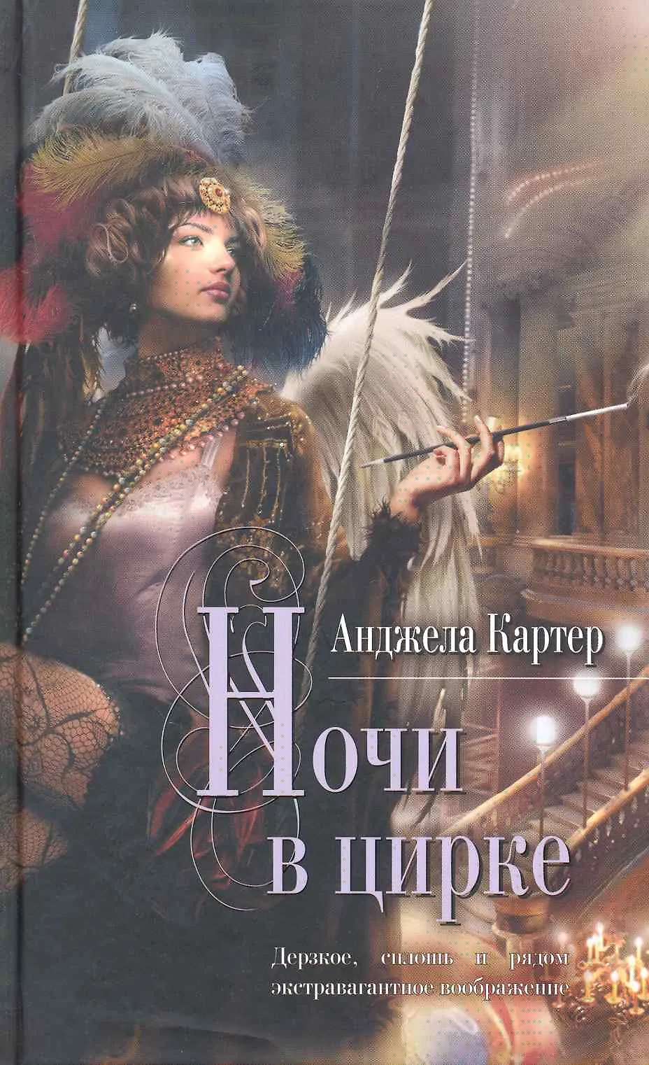 Обложка книги «Ночи в цирке»