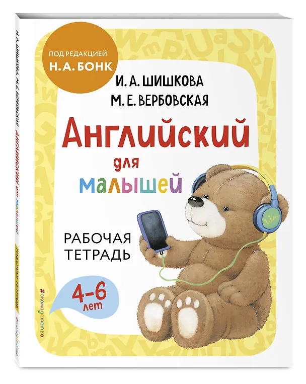 Книга Комплект Шишкова И.А. Английский для малышей. Учебник + тетрадь (Маргарита Вербовская, Ирина Шишкова) — 6