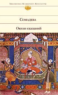 Книга Океан сказаний: Избранные повести и рассказы (Сомадева)