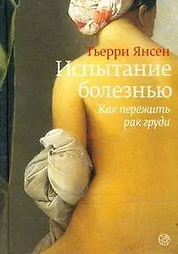 Книга Испытание болезнью. Как пережить рак груди ()