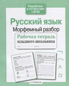 Русский язык. Морфемный разбор