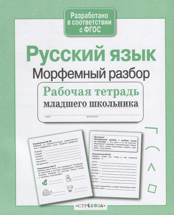 Книга Русский язык. Морфемный разбор () — 1