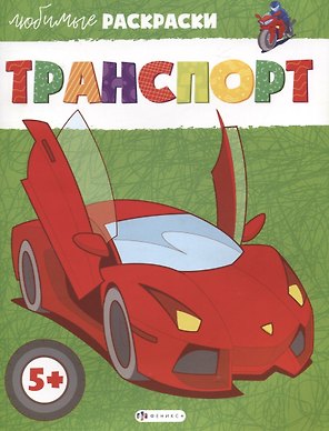 Транспорт