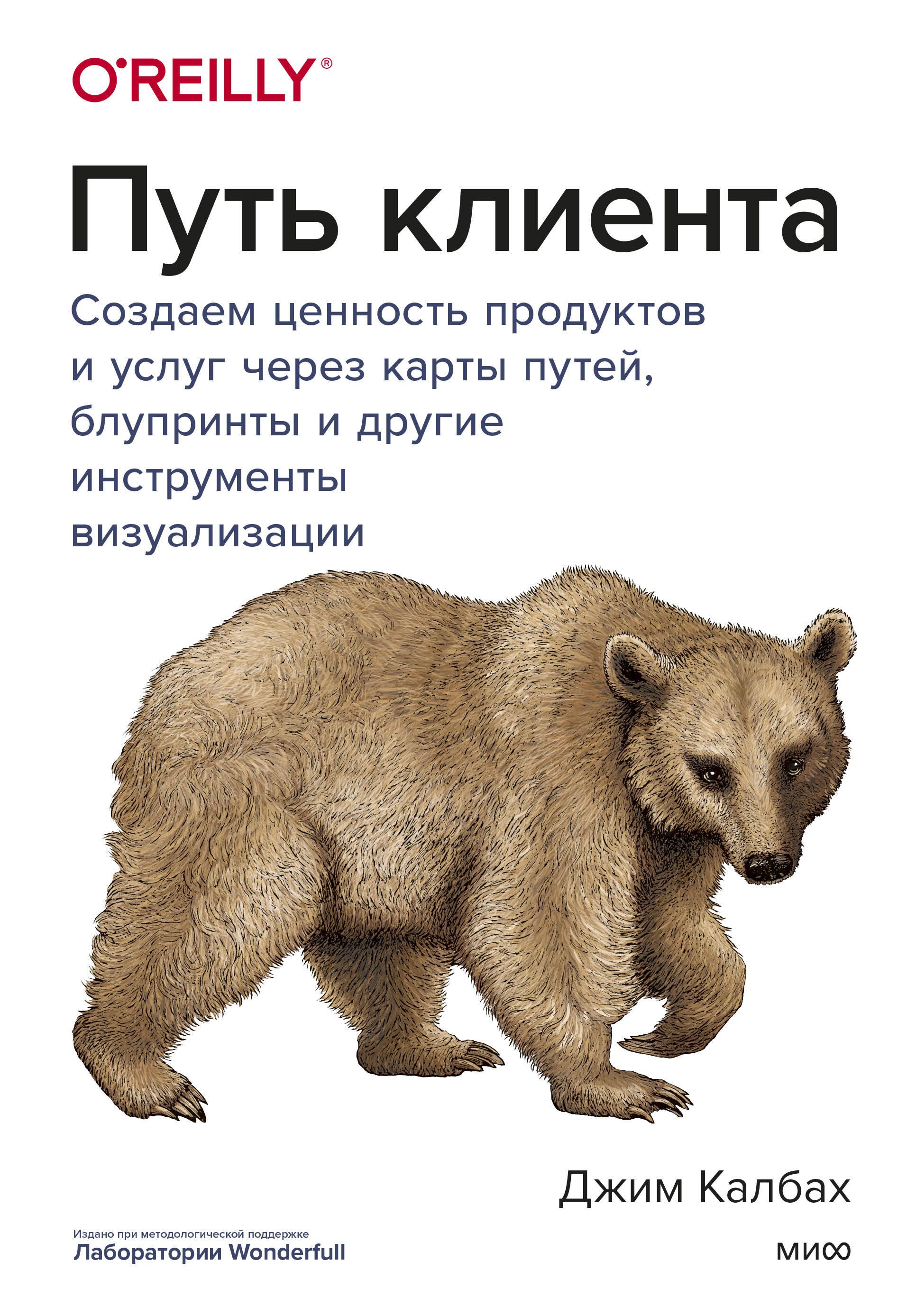 

Путь клиента. Создаем ценность продуктов и услуг через карты путей, блупринты и другие инструменты визуализации