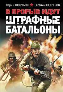 В прорыв идут штрафные батальоны