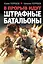 В прорыв идут штрафные батальоны — 2265738 — 1