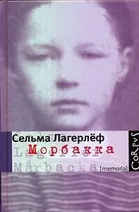 Морбакка : мемуары