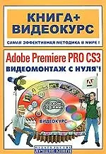 Adobe Premiere PRO CS3. Видеомонтаж с нуля! Книга + Видеокурс (+CD)
