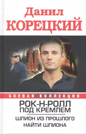 Корецкий.БК.Рок-н-ролл под Кремлем.Шпион — 2284312 — 1