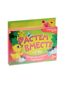 Игра с карточками детская Растем вместе (1134857) (16 карточек) (3+) (упаковка)