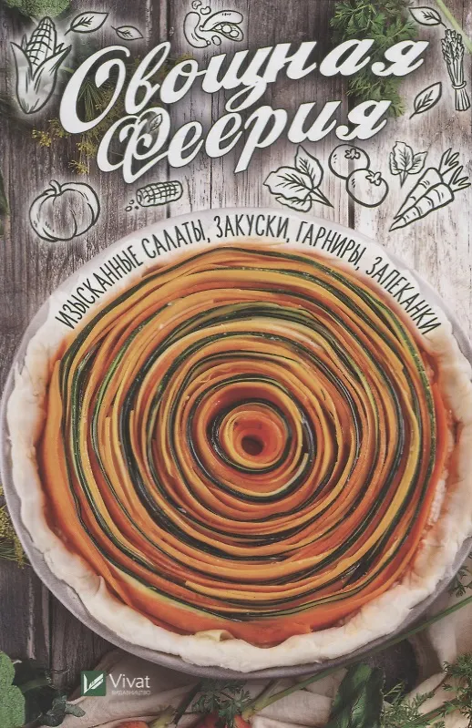 Книга Овощная феерия. Изысканные салаты, закуски, гарниры, запеканки (Алевтина Баранова) — 1
