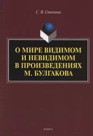 О мире видимом и невидимом в произведениях М. Булгакова — 2806988 — 1