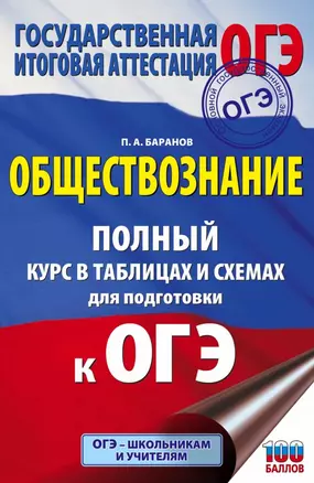 ОГЭ Обществознание. Полный курс в таблицах и схемах для подготовки к ОГЭ — 2874796 — 1