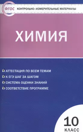 Контрольно-измерительные материалы.  Химия: 10 кл. — 7573119 — 1