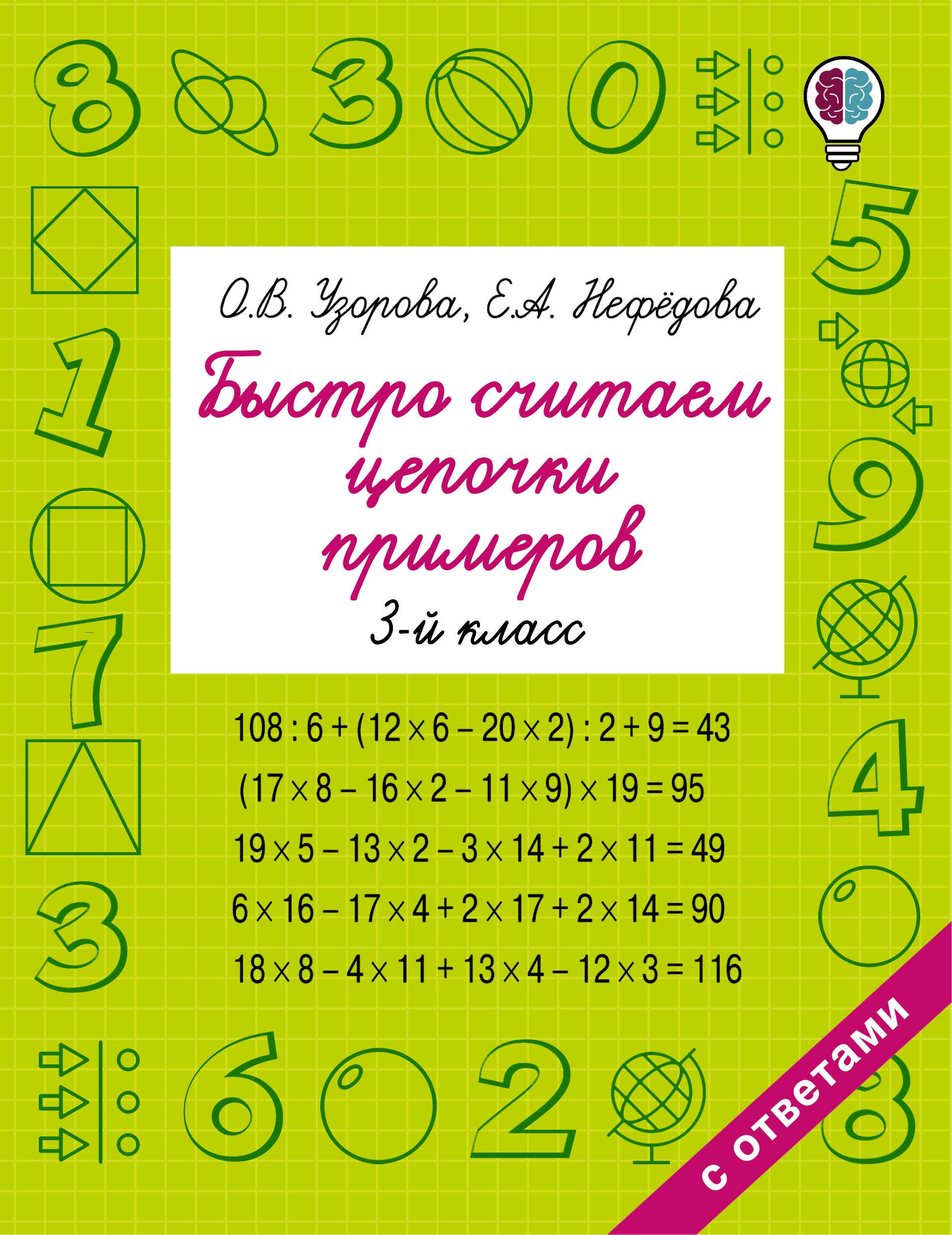 

Быстро считаем цепочки примеров. 3-й класс