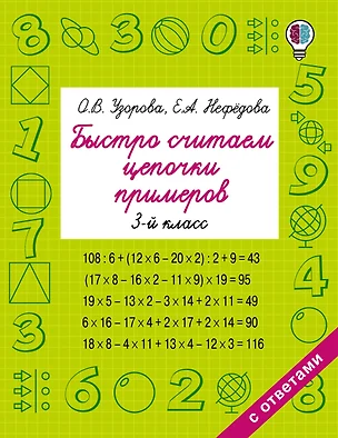 Быстро считаем цепочки примеров. 3-й класс — 2631264 — 1