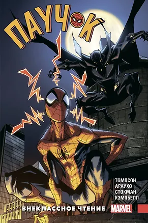 Книга Паучок. Внеклассное чтение (Робби Томпсон)