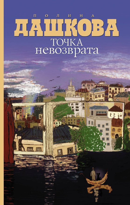 Книга Точка невозврата: повесть и рассказы (Полина Дашкова) — 1