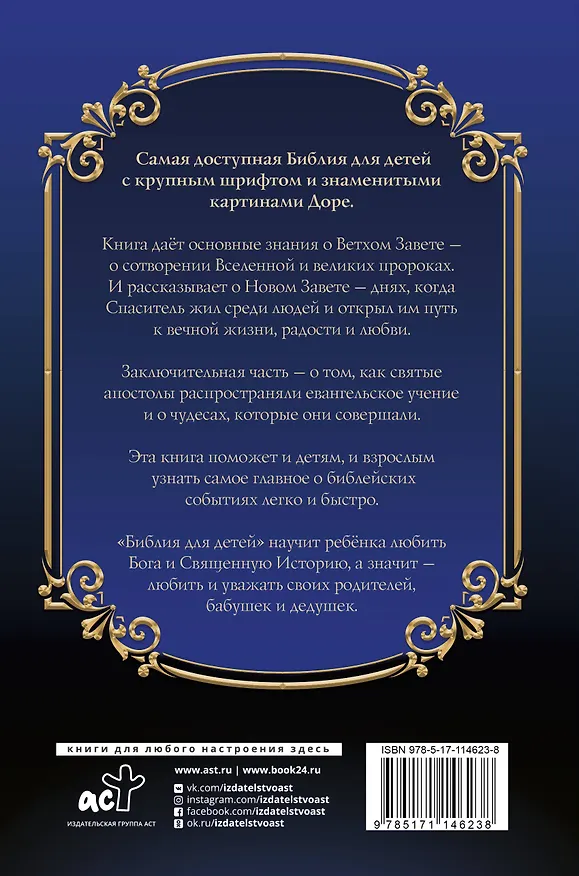 Книга Библия для детей с картинами Гюстава Доре () — 2