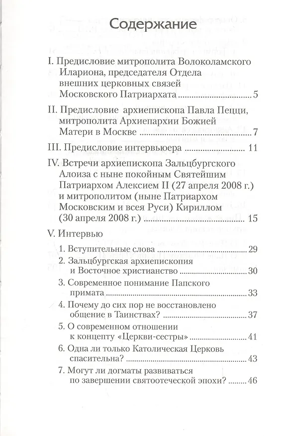 Книга Актуальнейшие межконфессиональные проблемы в компетентном богословском изложении: интервью архиепископа Зальцбургского Алоиза Котгассера во время посещения Москвы () — 2