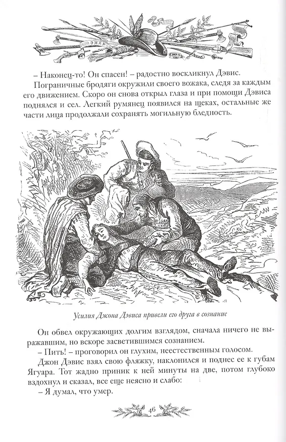 Книга Вольные стрелки (Густав Эмар) — 7