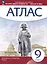 Всеобщая история. История нового времени. XIX - начало XX века. 9 класс. Атлас — 3020424 — 1