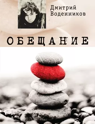 Обещание — 2291940 — 1