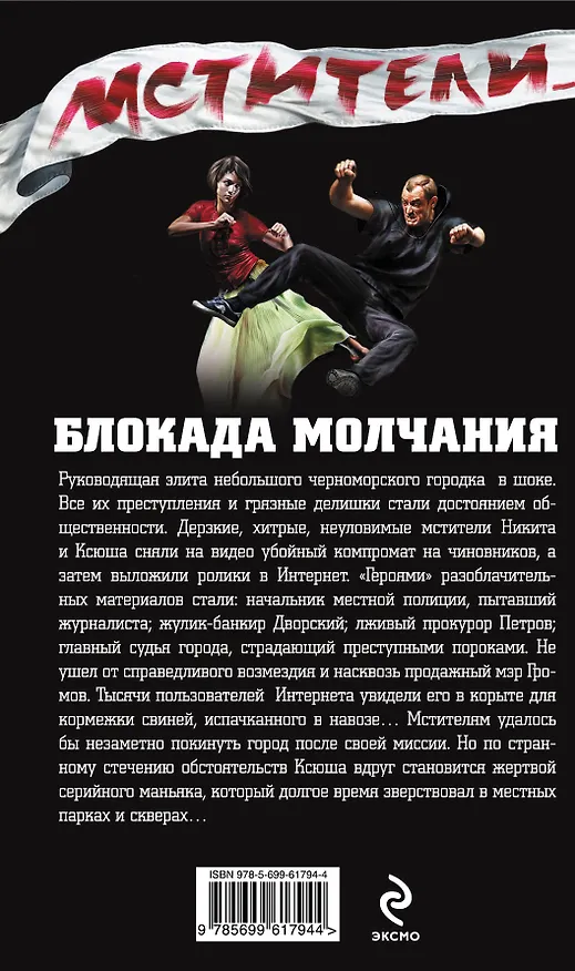 Книга Блокада молчания: роман (Кирилл Казанцев) — 2
