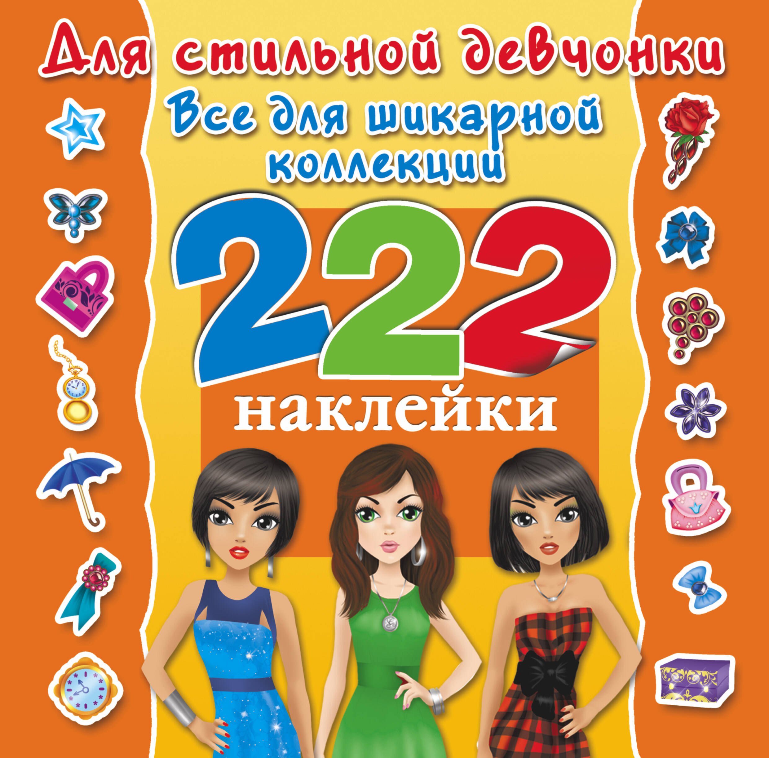 

Для стильной девчонки. Всё для шикарной коллекции. 222 наклейки