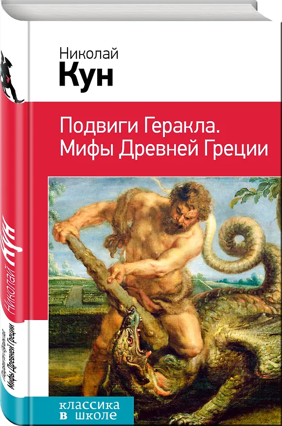 Книга Подвиги Геракла. Мифы Древней Греции (Николай Кун) — 4
