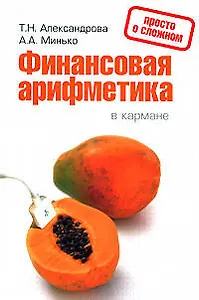 Финансовая арифметика в кармане