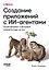 Создание приложений с ИИ-агентами. Проектирование и внедрение мультиагентных систем — 3174377 — 1